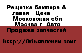 Рещетка бампера А100 левая › Цена ­ 600 - Московская обл., Москва г. Авто » Продажа запчастей   